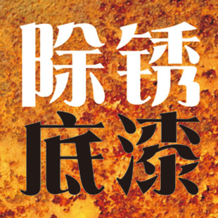 免除锈防锈漆底漆WX618速干金属环保铁锈转化剂栏杆水性黑色油漆