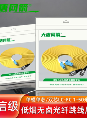 大唐网箭 光纤跳线单模双芯LC-FC/UPC1/2/3米5/10/15/20/25/30米电信级lc-fc尾纤延长熔接黄色低烟无卤光纤线