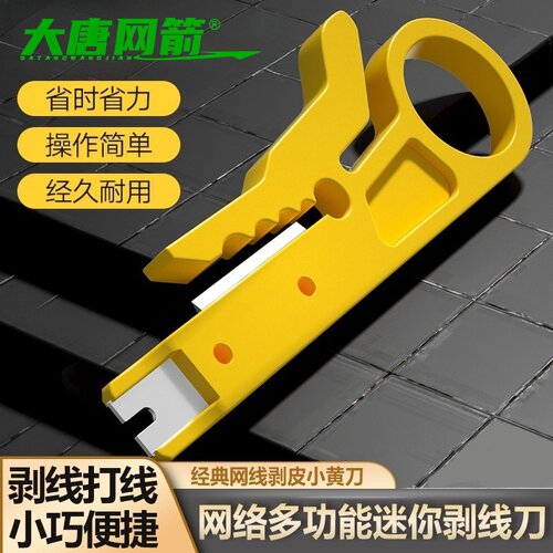 大唐网箭 剥线钳黄色小剥线刀打线工具剥线器网线卡线刀电话线打线刀迷你小黄刀