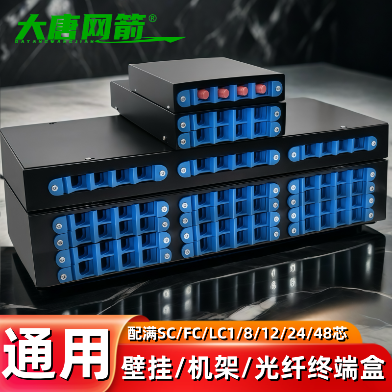 大唐网箭 通用光纤终端盒4口8口12口24口48口通用型光纤终端盒光缆终端盒sc/fc光纤熔接盒ST光纤盒配线架