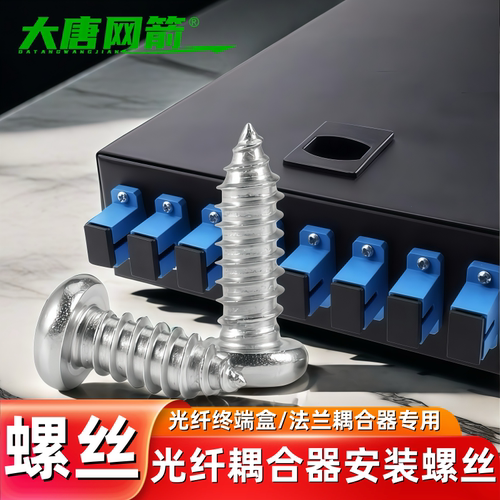 大唐网箭 光纤终端盒耦合器螺丝 光纤法兰螺丝 法兰光纤终端盒适配器连接头sc/lc螺丝小光纤专用