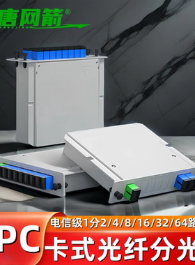 大唐网箭 1分2/4/8/16/32/64路插片式分光器光纤1分4插卡分光器SC/UPC/PLC1比16光分路器电信级分器移动