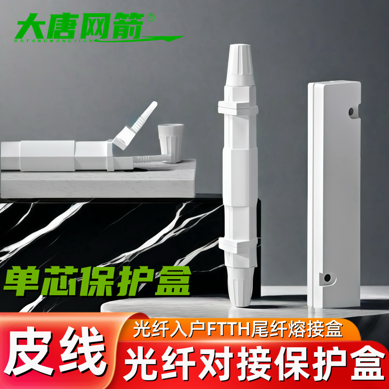 大唐网箭 保护盒一进一出皮线光缆热缩管保护盒1进1出护纤盒熔接盒方形圆形皮线保护保护管1进1出对接头