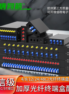 大唐网箭 4口8口12口24/48芯光纤终端盒尾纤盒光缆终端盒熔接盒SC/FC/LC/STsc口光纤盒空箱熔接盒机架式