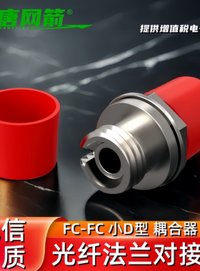 大唐网箭 FC光纤耦合器法兰UPC/FC小D大D长条形光纤圆口耦合器电信级APC/fc-fc转接头适配器终端盒接头