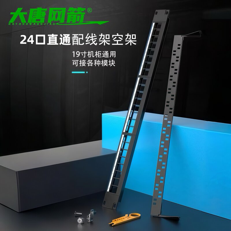 大唐网箭 24口网络光纤直通式配线架空架 模块化空架光纤模块超五类六类七类电话48口机柜框架空架配线架