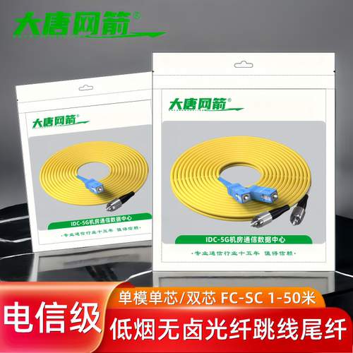 SC-FC单模单芯双芯光纤跳线尾纤