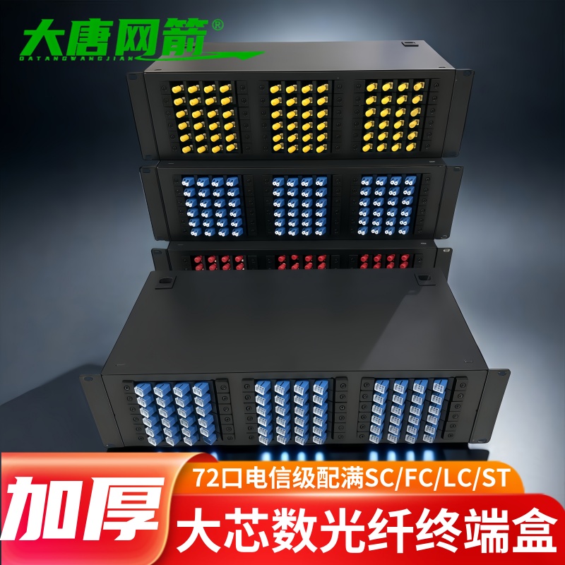 大唐网箭 72口144芯SC/FC/LC加厚扣手通用光纤终端盒 光纤熔接盒熔纤盒电信级配线架光端盒光纤尾纤机架式