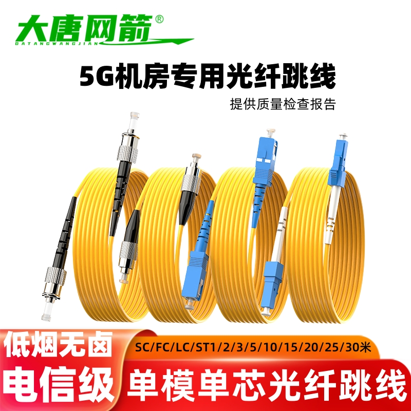 单模单芯光纤跳线FC-SC-LC接口