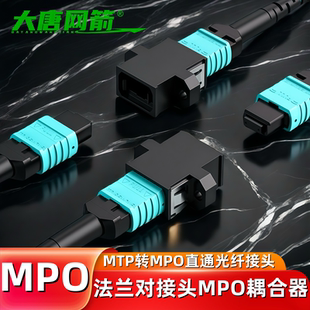 大唐网箭 MPO法兰对接头耦合器适配器MTP转MPO直通光纤接头OM3万兆qsfp连接器集束光耦合器光纤跳线法兰