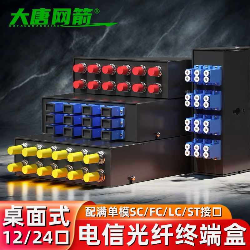 大唐网箭 单模桌面式终端盒 加厚光纤终端盒12口/24口壁挂式终端盒24/12芯满配SC/FC/ST/LC接口电信级接续盒