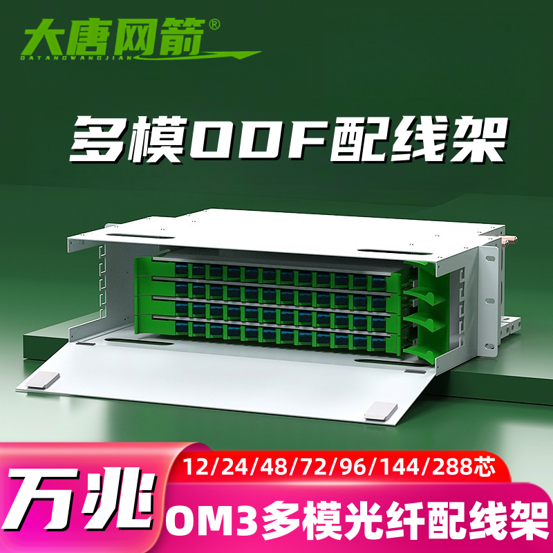 大唐网箭 多模万兆ODF光纤配线架OM3/50-125多模配满电信级千兆多模62.5-125子框配线箱架