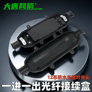 大唐网箭 一进一出光缆接头盒光纤接续盒12芯小型室外光缆防水盒接续包熔接盒光缆对接包