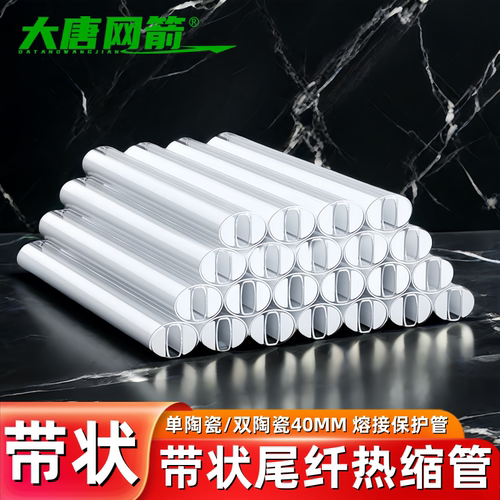 带状热缩管光纤带状双陶热缩管