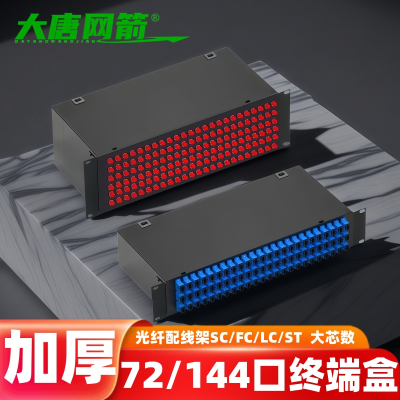 大唐网箭 72口144口光纤终端盒12口24口48口光缆终端盒光纤配线架sc/fc/lc光纤熔接盒ST光纤盒配线架大芯数