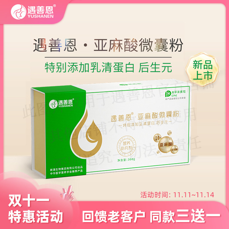 遇善恩牌后生元亚麻酸微囊粉活性