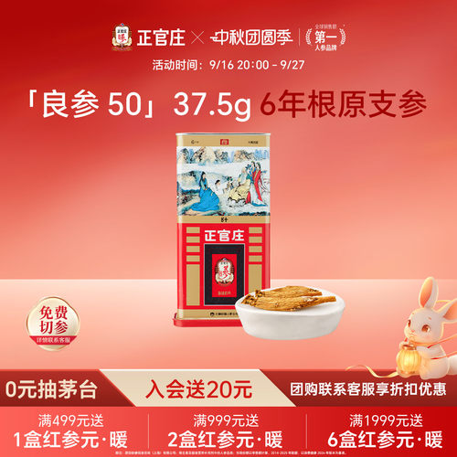 【中秋礼盒】正官庄进口高丽参