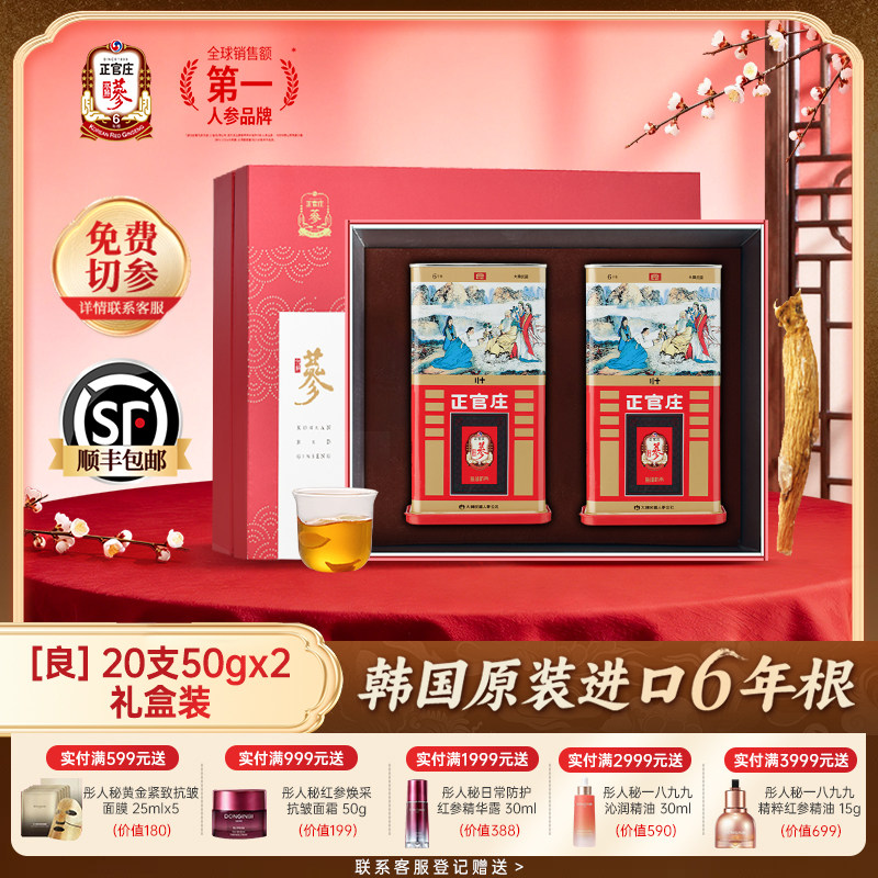 【年货礼盒推荐】正官庄高丽参良参50支20支人参红参送礼礼盒装