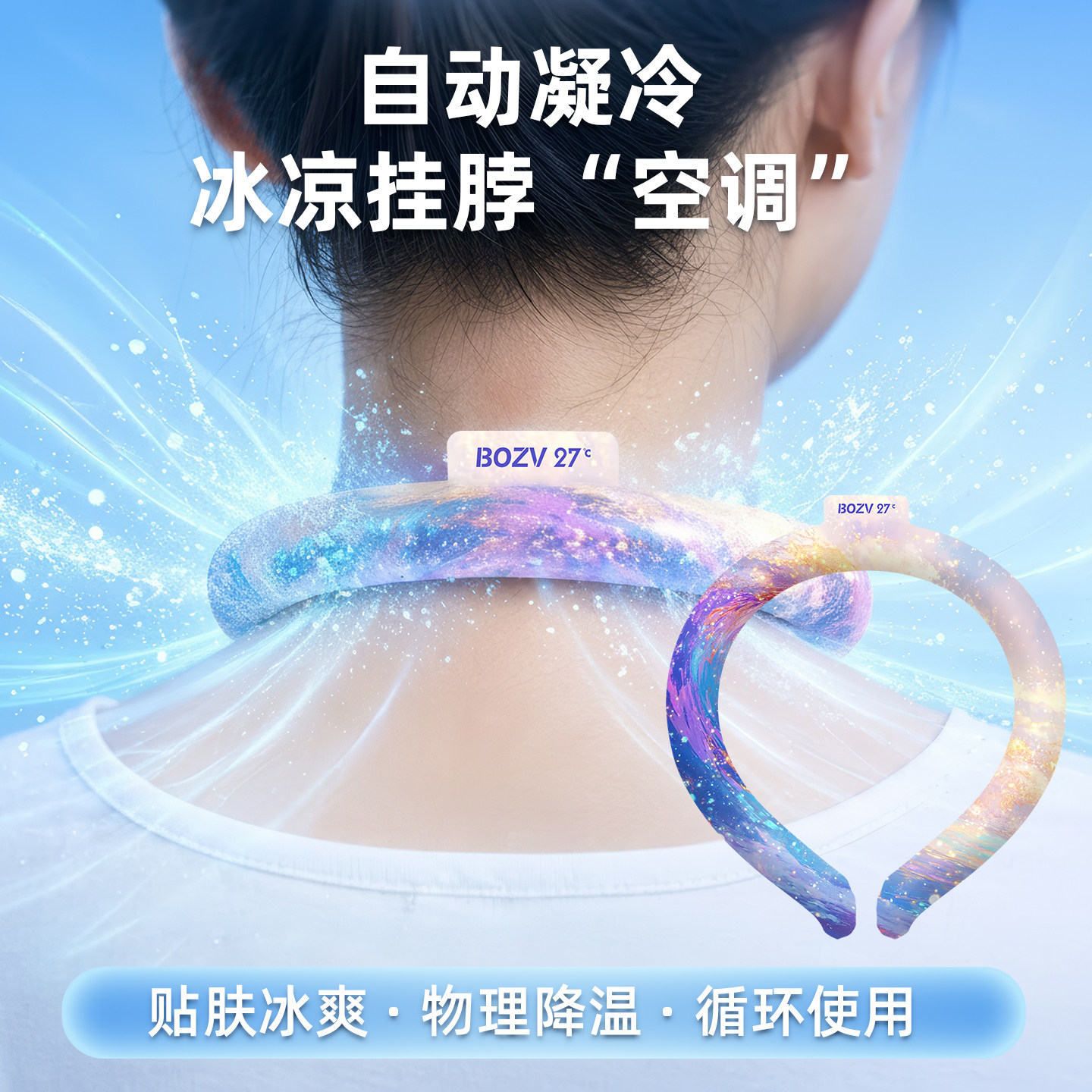 BOZV 27°C降温冰凉圈夏季户外凉感物理降温挂脖防中暑冰凉项圈