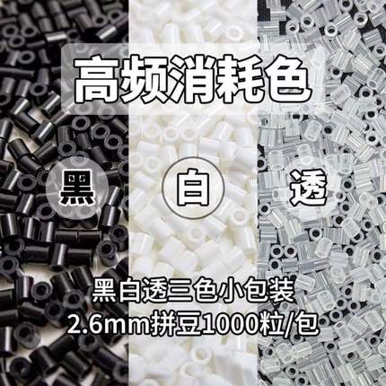 EVA豆融合补充高频mm万粒H2H7拼豆2.6mard包消耗双色一小豆拼豆