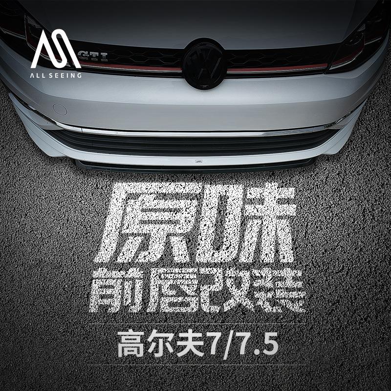 高尔夫7/7.5改装前唇包围配件高7专用ABT前唇前铲带漆小包围