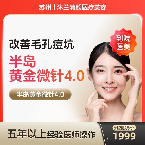 【到店医美】苏州沐兰清颜医疗美容半岛黄金微针第4代*单次