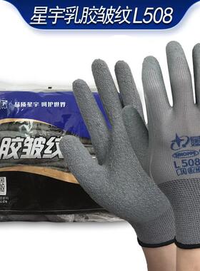 星宇劳保灰色L508/乳胶皱纹防滑耐磨耐透气柔软防护手套12付