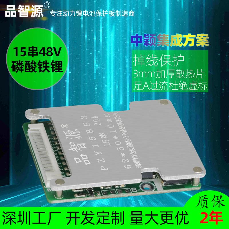 品智源15串48V铁锂电池保护板3.2V磷酸铁锂15串48V电池保护线路板