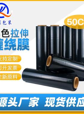 PE黑色缠绕膜拉伸膜50cm搬家打包膜自粘薄膜围膜黑色塑料膜包装膜
