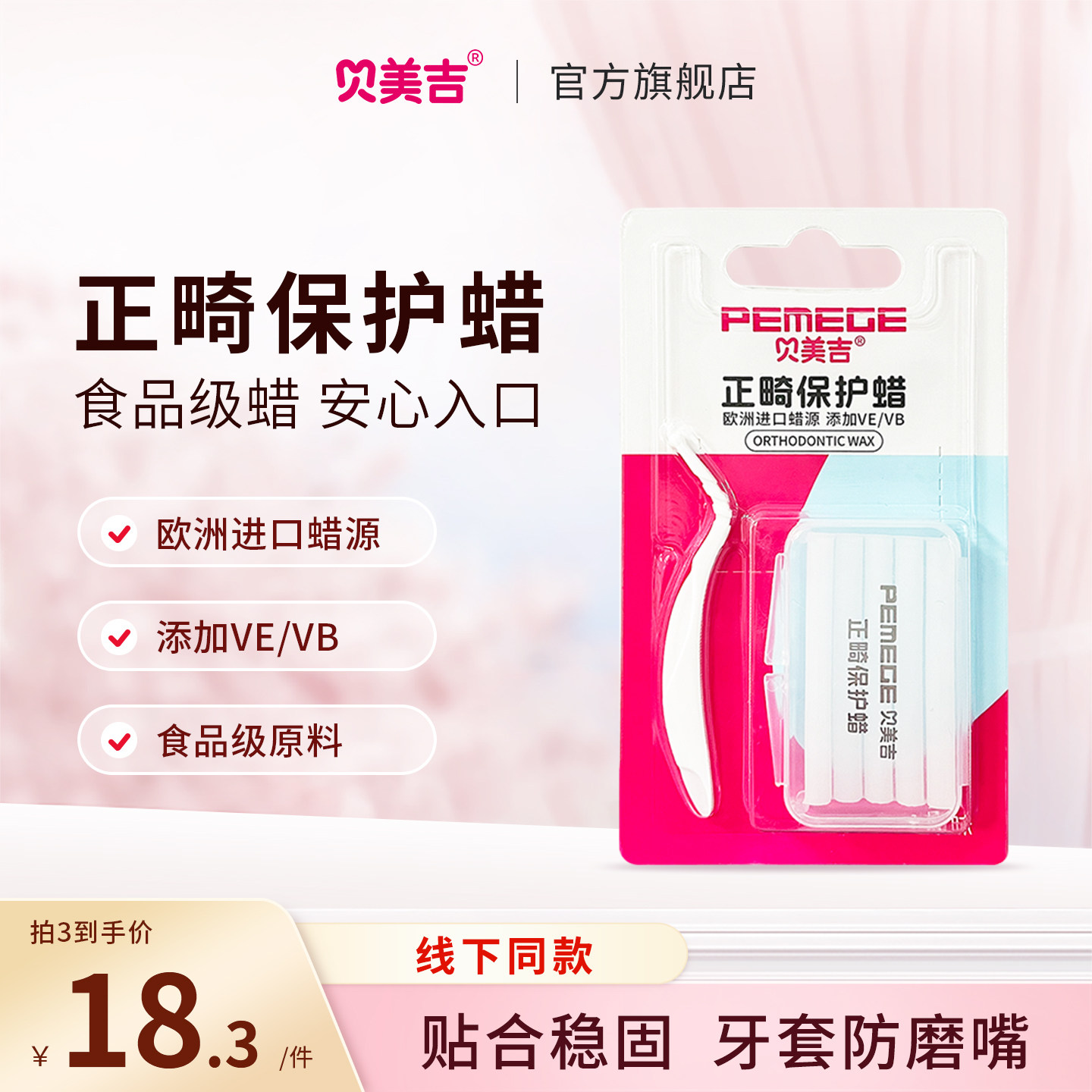 贝美吉正畸专用牙箍防磨嘴保护蜡图片