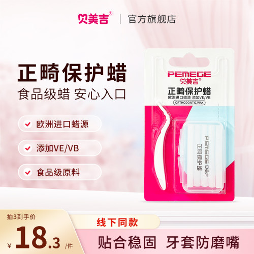 贝美吉正畸专用牙箍防磨嘴保护蜡