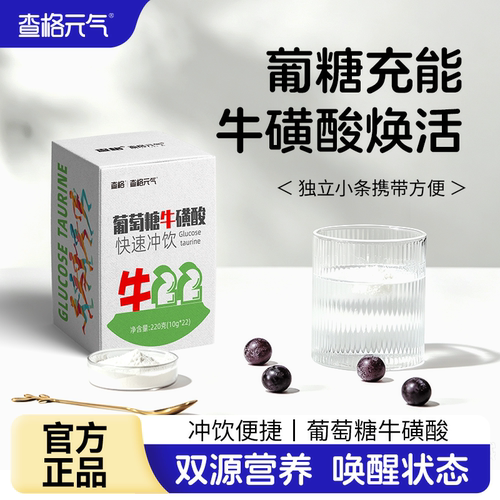 查格元气牛磺酸葡萄糖