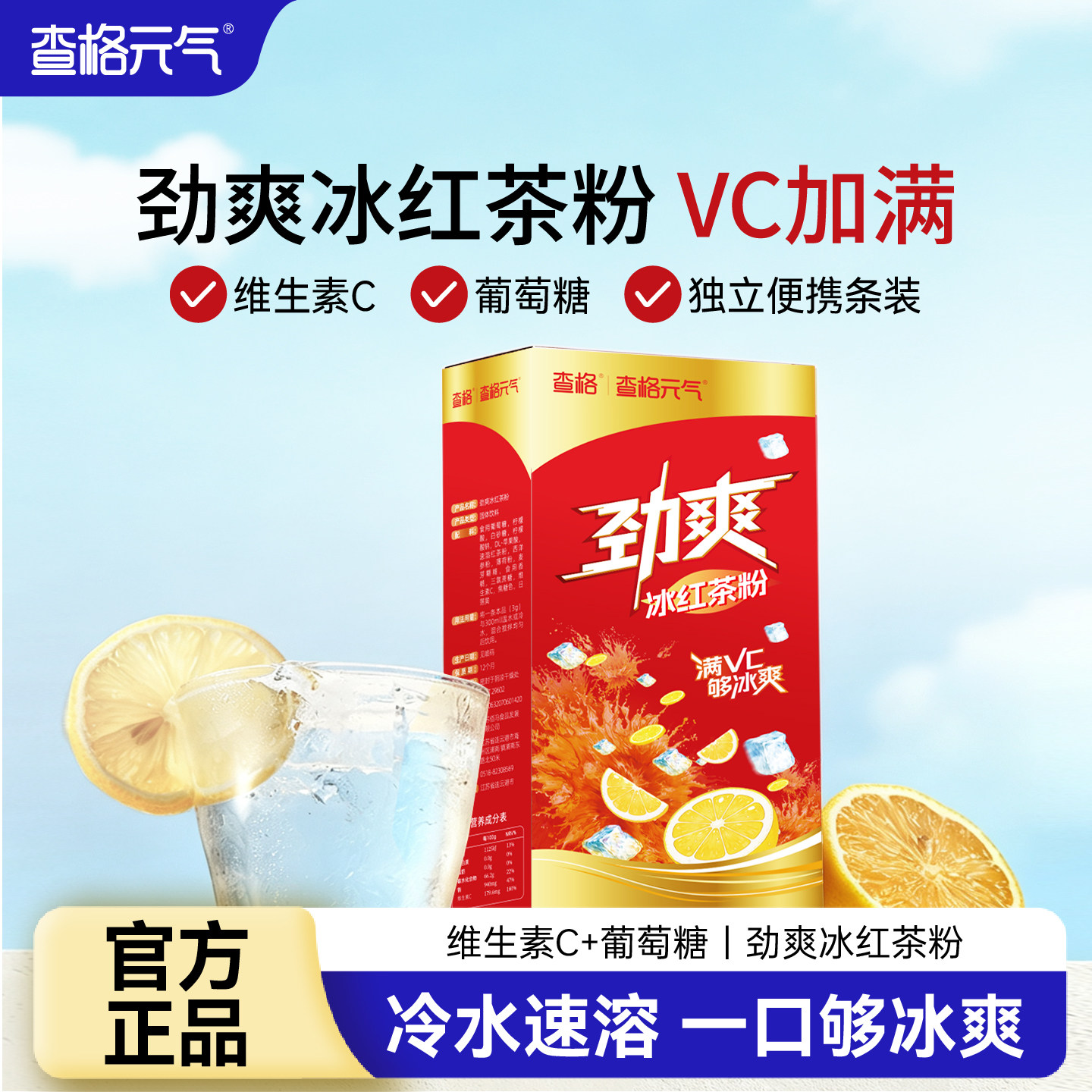 查格元气劲爽冰红茶冲饮图片