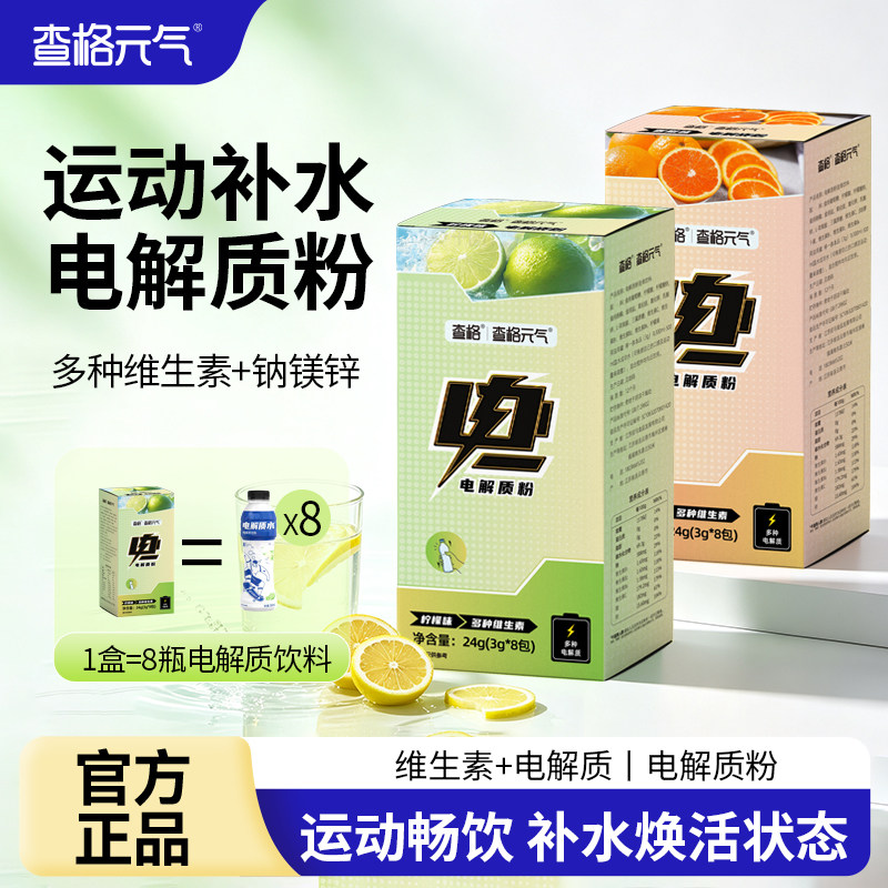 查格元气电解质粉冲剂运动饮料维生素电解质水便携装超快补水补电
