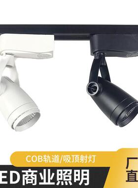 led轨道射灯7w吸顶COB射灯服装店饭厅商用导轨灯照画 画明装射灯