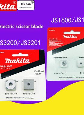 牧田牧田电动剪刀头刀片Js3200/3201工具配件Js1602/1600/1601