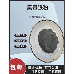 超细羰基铁粉3-5微米羰基铁粉 高纯超纯铁粉 科研片状羰基铁粉末