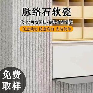 软石板材脉络石阡陌石软瓷布纹石新线石背景墙装饰柔性石材饰面板