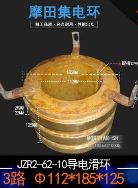3环电机集电环112X185X125 JZR2-62-10导电滑环导电环112*185*125