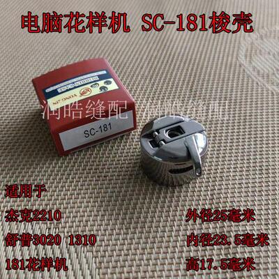 杰克2210舒普3020 1310 181花样机梭壳带弹片 模板机梭芯套SC-181