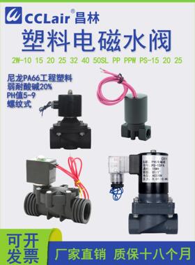 2W常闭1寸塑料电磁阀4防腐蚀6分3管道2开关阀DN15耐酸碱25水阀20