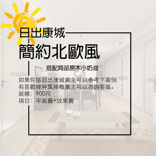 香港【日出康城】900呎 平面圖+3D效果 家安家居室內設計圖案例
