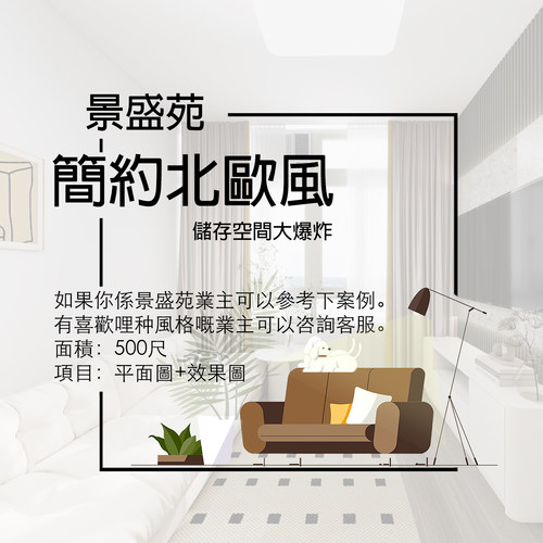 香港【景盛苑】500尺 平面+3D效果圖 家安家居室內設計案例展示