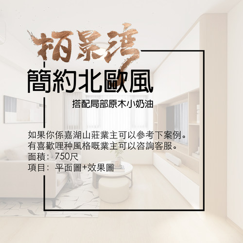 香港【栢景灣 】750尺 平面圖+3D效果圖 家安家居室內設計展示