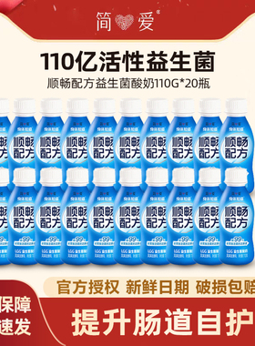（到手20瓶）简爱身体知道酸奶顺畅配方LGG益生菌酸奶110g*20瓶
