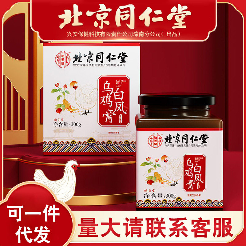 北京同仁堂怡美堂白凤乌鸡膏300g 一件代发 量大联系客服,茶,茶粉/茶膏/茶精/茶液/茶蜜,淘宝优惠券,粉丝福利购,淘宝优惠卷