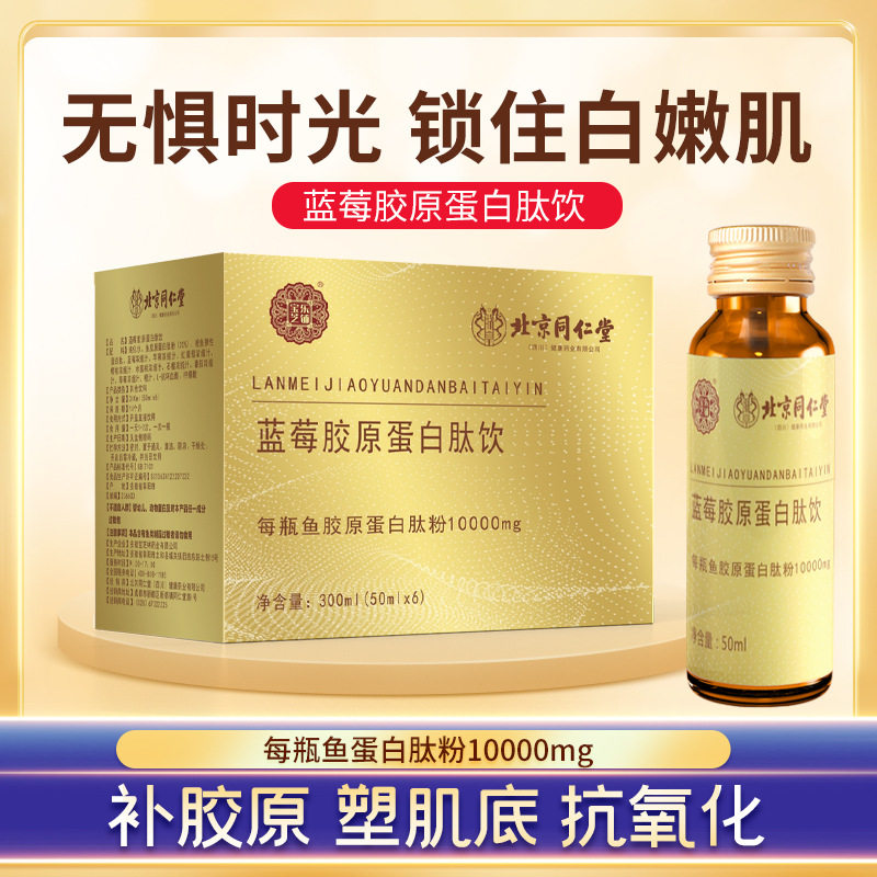 北京同仁堂蓝莓胶原蛋白肽每瓶鱼胶原蛋白肽粉10000mg塑肌底抗氧,保健食品/膳食营养补充食品,其他膳食营养补充剂,淘宝优惠券,粉丝福利购,淘宝优惠卷