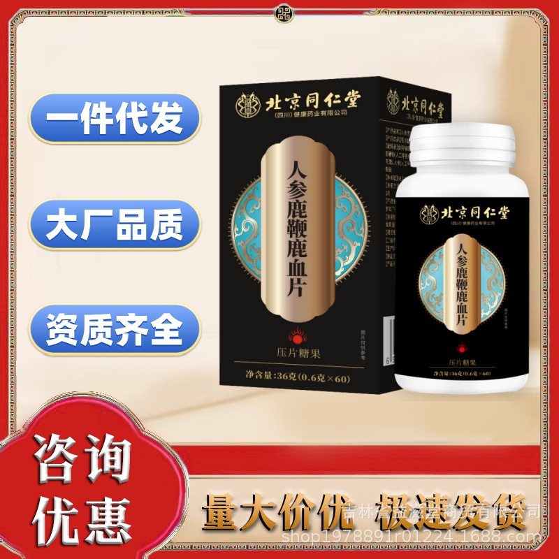 北京同仁堂人参鹿鞭鹿血片0.6克*60片压片糖果一件代发中年,保健食品/膳食营养补充食品,其他膳食营养补充剂,淘宝优惠券,粉丝福利购,淘宝优惠卷