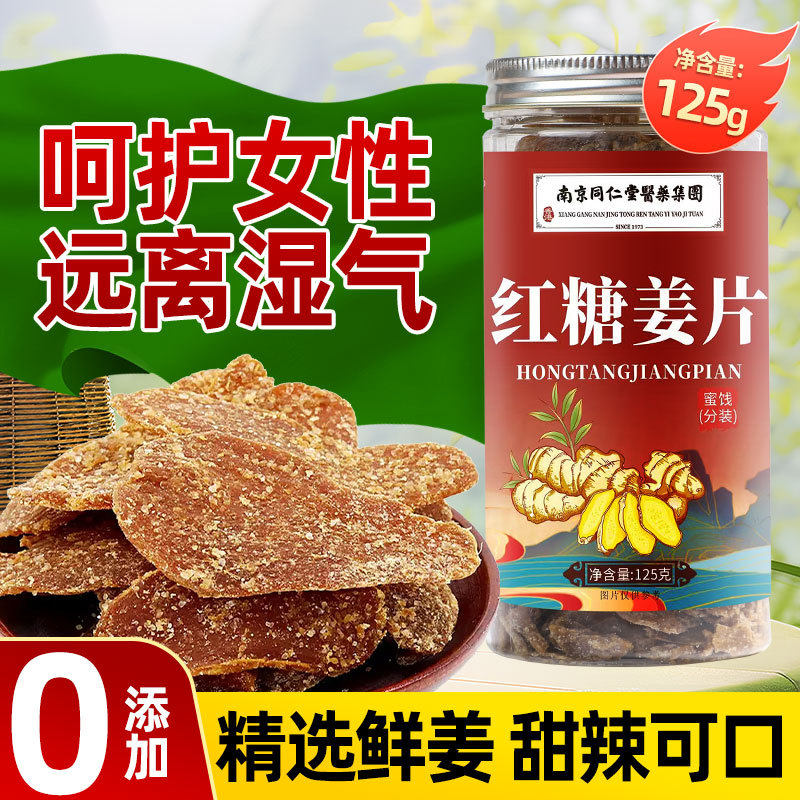 南京同仁堂医药集团红糖姜片大量现货一件代发125克每罐,零食/坚果/特产,软糖/果味糖/凝胶糖果,淘宝优惠券,粉丝福利购,淘宝优惠卷