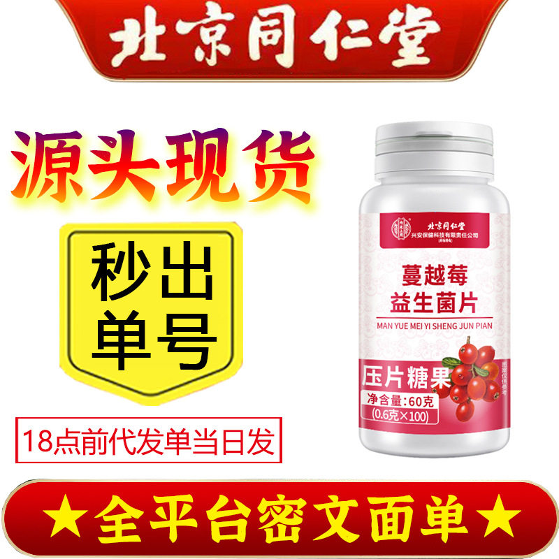 北京同仁堂蔓越莓益生菌片女性私处压片糖果保养食品私密护理咀嚼,保健食品/膳食营养补充食品,其他膳食营养补充剂,淘宝优惠券,粉丝福利购,淘宝优惠卷